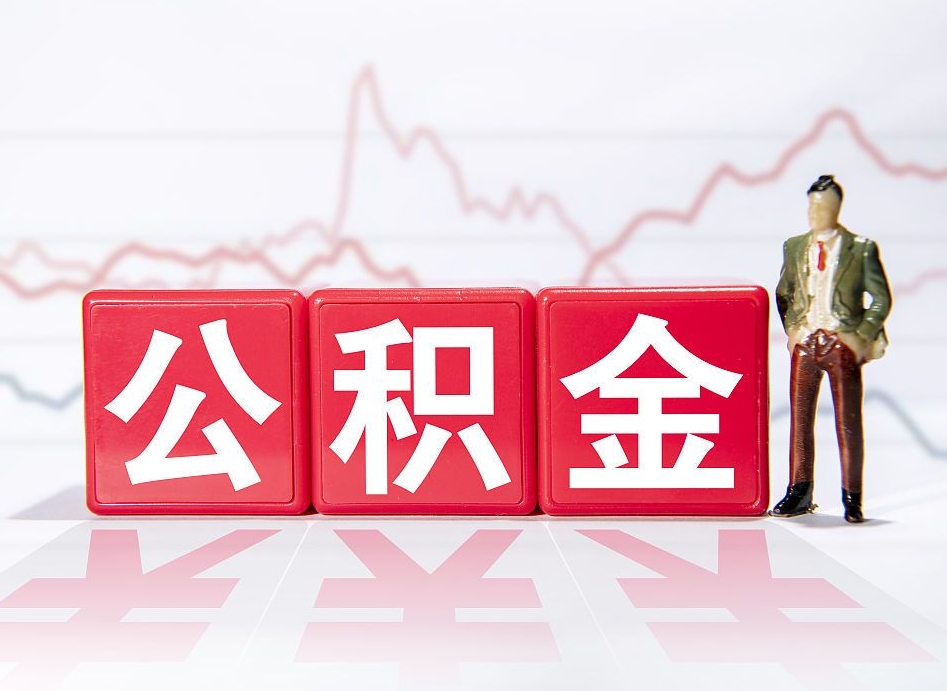 陆丰两年的住房公积金能取多少钱（2年公积金能取多少）