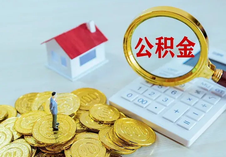陆丰住房公积金多少可以取出来（公积金多少能提取出来）