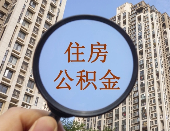 陆丰两年的住房公积金能取多少钱（2年公积金能取多少）